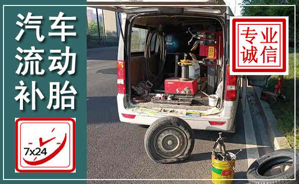 双鸭山汽车流动补胎,附近补胎电话