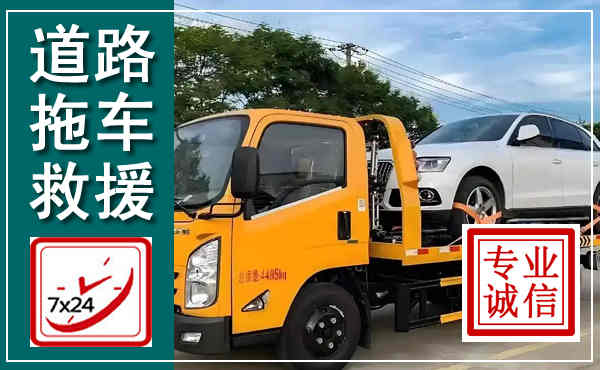 双鸭山拖车救援,汽车救援拖车电话