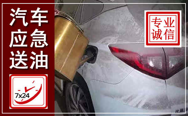 双鸭山汽车送油救援,附近上门送油电话