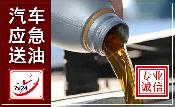 双鸭山汽车送燃油救援,附近上门送燃油电话