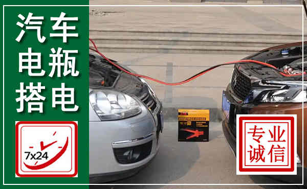 双鸭山汽车搭电,附近电瓶搭电救援电话