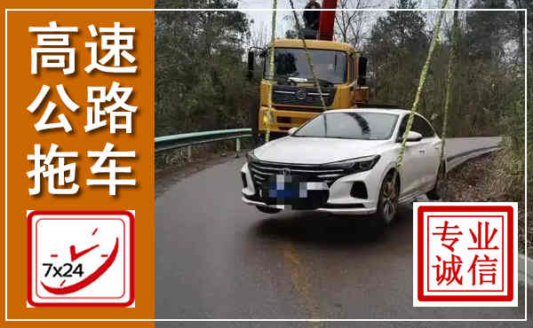 双鸭山高速公路拖车,附近高速公路拖车救援电话