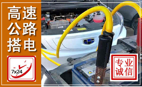 双鸭山高速公路汽车搭电,中途电瓶维修电话