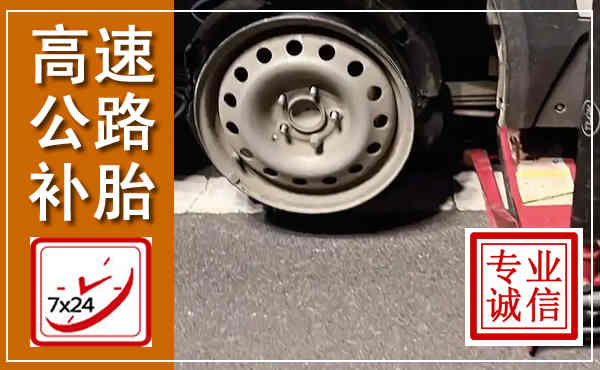 双鸭山高速公路流动补胎,汽车换轮胎电话