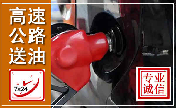 双鸭山高速公路汽车送油,汽车救援送油电话
