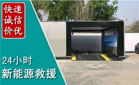 双鸭山新能源汽车救援场景与案例